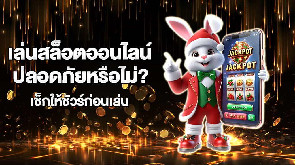 เล่นสล็อตออนไลน์ปลอดภัยหรือไม่? เช็กให้ชัวร์ก่อนเล่น