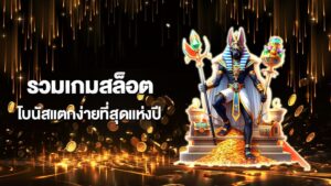 รวมเกมสล็อตโบนัสแตกง่ายที่สุดแห่งปี