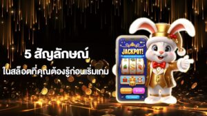 5 สัญลักษณ์ในสล็อตที่คุณต้องรู้ก่อนเริ่มเกม